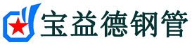 宝益德钢管陵城分公司-陵城声测管现货-陵城本地资源现货